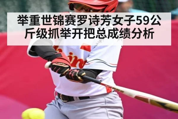 举重世锦赛罗诗芳女子59公斤级抓举开把总成绩分析