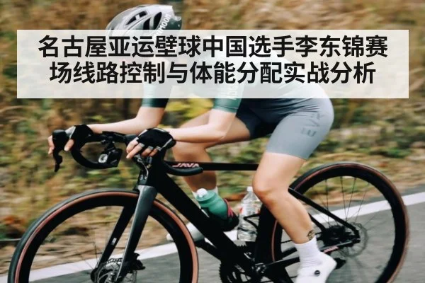 名古屋亚运壁球中国选手李东锦赛场线路控制与体能分配实战分析
