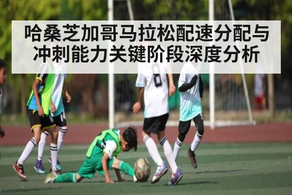哈桑芝加哥马拉松配速分配与冲刺能力关键阶段深度分析